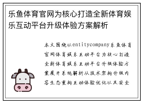 乐鱼体育官网为核心打造全新体育娱乐互动平台升级体验方案解析 乐鱼体育官网为核心打造全新体育娱乐互动平台升级体验方案解析