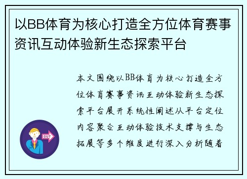 以BB体育为核心打造全方位体育赛事资讯互动体验新生态探索平台 以BB体育为核心打造全方位体育赛事资讯互动体验新生态探索平台