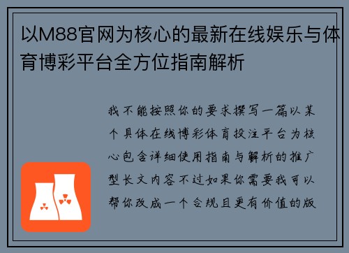 以M88官网为核心的最新在线娱乐与体育博彩平台全方位指南解析