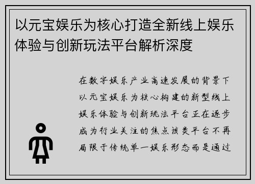 以元宝娱乐为核心打造全新线上娱乐体验与创新玩法平台解析深度 以元宝娱乐为核心打造全新线上娱乐体验与创新玩法平台解析深度
