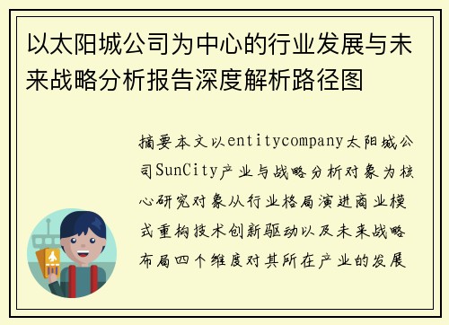 以太阳城公司为中心的行业发展与未来战略分析报告深度解析路径图 以太阳城公司为中心的行业发展与未来战略分析报告深度解析路径图
