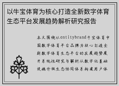 以牛宝体育为核心打造全新数字体育生态平台发展趋势解析研究报告