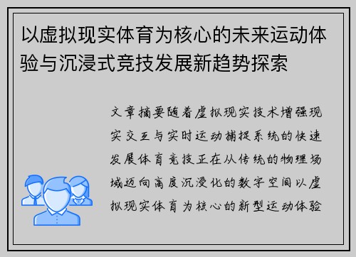 以虚拟现实体育为核心的未来运动体验与沉浸式竞技发展新趋势探索