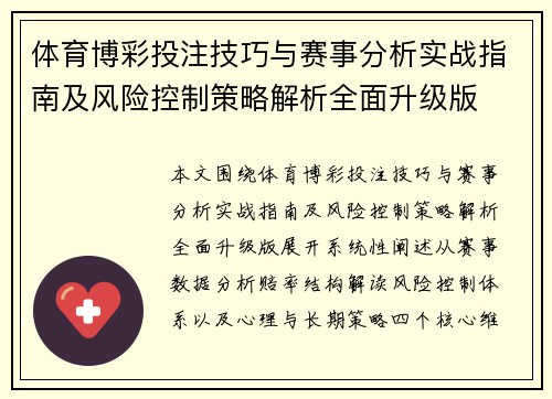 体育博彩投注技巧与赛事分析实战指南及风险控制策略解析全面升级版