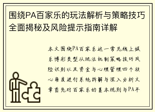 围绕PA百家乐的玩法解析与策略技巧全面揭秘及风险提示指南详解