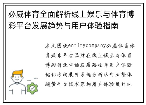 必威体育全面解析线上娱乐与体育博彩平台发展趋势与用户体验指南 必威体育全面解析线上娱乐与体育博彩平台发展趋势与用户体验指南