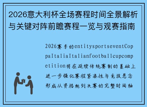 2026意大利杯全场赛程时间全景解析与关键对阵前瞻赛程一览与观赛指南 2026意大利杯全场赛程时间全景解析与关键对阵前瞻赛程一览与观赛指南