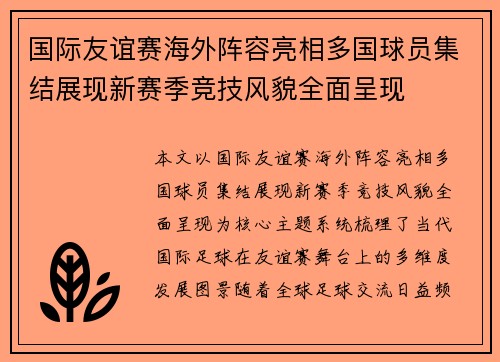 国际友谊赛海外阵容亮相多国球员集结展现新赛季竞技风貌全面呈现