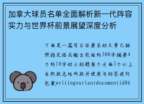 加拿大球员名单全面解析新一代阵容实力与世界杯前景展望深度分析
