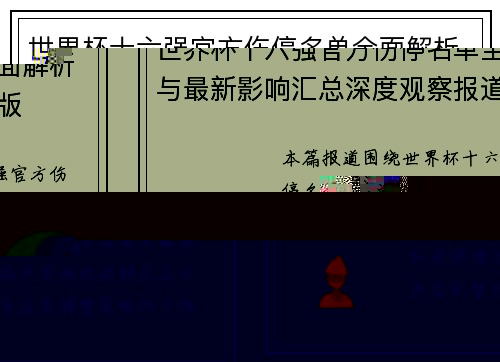 世界杯十六强官方伤停名单全面解析与最新影响汇总深度观察报道版 世界杯十六强官方伤停名单全面解析与最新影响汇总深度观察报道版