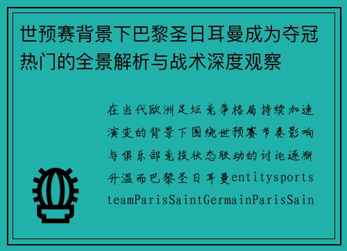 世预赛背景下巴黎圣日耳曼成为夺冠热门的全景解析与战术深度观察 世预赛背景下巴黎圣日耳曼成为夺冠热门的全景解析与战术深度观察