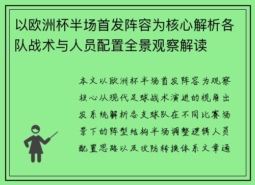 以欧洲杯半场首发阵容为核心解析各队战术与人员配置全景观察解读 以欧洲杯半场首发阵容为核心解析各队战术与人员配置全景观察解读