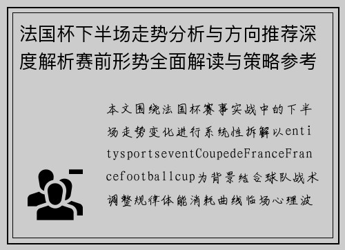 法国杯下半场走势分析与方向推荐深度解析赛前形势全面解读与策略参考 法国杯下半场走势分析与方向推荐深度解析赛前形势全面解读与策略参考
