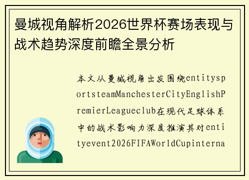 曼城视角解析2026世界杯赛场表现与战术趋势深度前瞻全景分析 曼城视角解析2026世界杯赛场表现与战术趋势深度前瞻全景分析