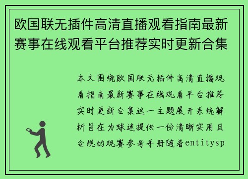 欧国联无插件高清直播观看指南最新赛事在线观看平台推荐实时更新合集
