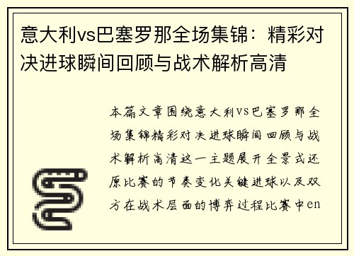 意大利vs巴塞罗那全场集锦:精彩对决进球瞬间回顾与战术解析高清 意大利vs巴塞罗那全场集锦:精彩对决进球瞬间回顾与战术解析高清