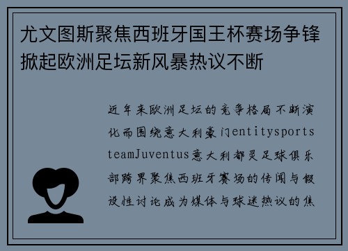 尤文图斯聚焦西班牙国王杯赛场争锋掀起欧洲足坛新风暴热议不断