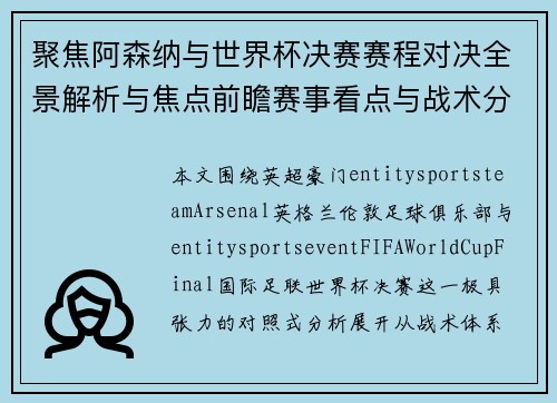 聚焦阿森纳与世界杯决赛赛程对决全景解析与焦点前瞻赛事看点与战术分析 聚焦阿森纳与世界杯决赛赛程对决全景解析与焦点前瞻赛事看点与战术分析