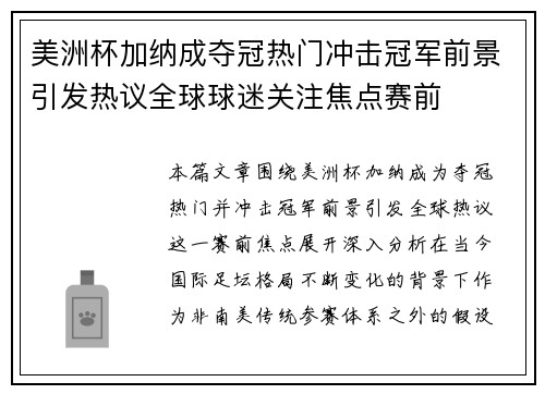 美洲杯加纳成夺冠热门冲击冠军前景引发热议全球球迷关注焦点赛前 美洲杯加纳成夺冠热门冲击冠军前景引发热议全球球迷关注焦点赛前