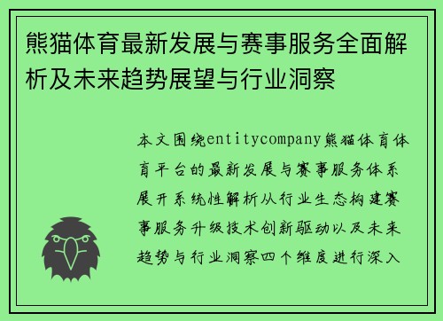 熊猫体育最新发展与赛事服务全面解析及未来趋势展望与行业洞察 熊猫体育最新发展与赛事服务全面解析及未来趋势展望与行业洞察