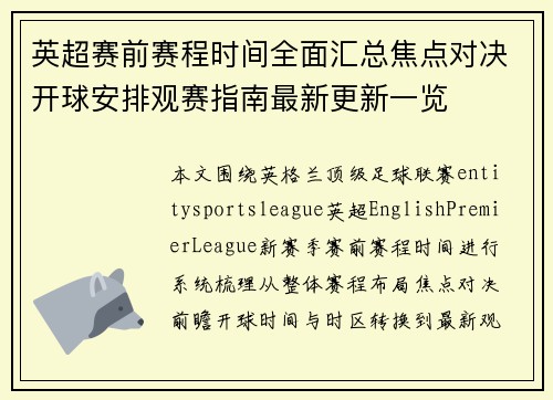 英超赛前赛程时间全面汇总焦点对决开球安排观赛指南最新更新一览 英超赛前赛程时间全面汇总焦点对决开球安排观赛指南最新更新一览
