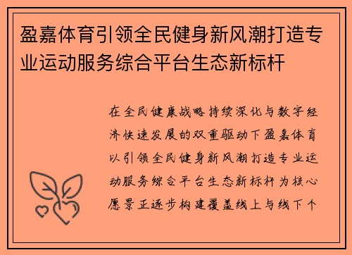盈嘉体育引领全民健身新风潮打造专业运动服务综合平台生态新标杆