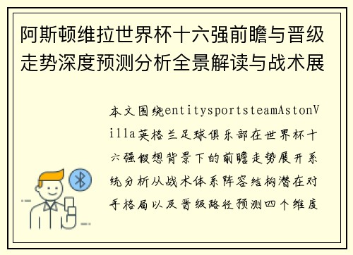 阿斯顿维拉世界杯十六强前瞻与晋级走势深度预测分析全景解读与战术展望