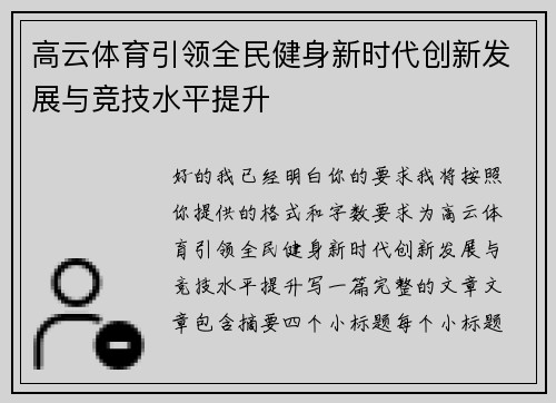高云体育引领全民健身新时代创新发展与竞技水平提升 高云体育引领全民健身新时代创新发展与竞技水平提升