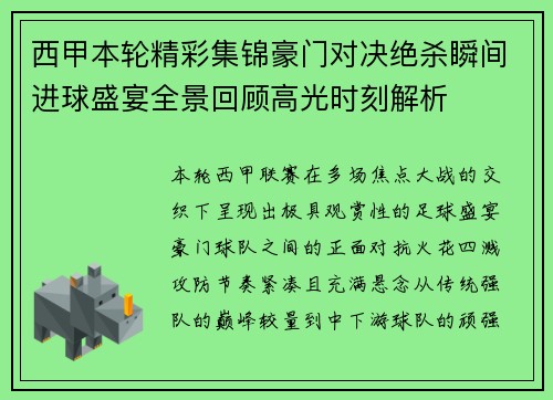 西甲本轮精彩集锦豪门对决绝杀瞬间进球盛宴全景回顾高光时刻解析