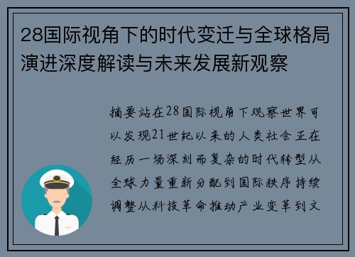 28国际视角下的时代变迁与全球格局演进深度解读与未来发展新观察 28国际视角下的时代变迁与全球格局演进深度解读与未来发展新观察