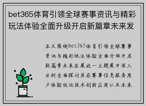 bet365体育引领全球赛事资讯与精彩玩法体验全面升级开启新篇章未来发展 bet365体育引领全球赛事资讯与精彩玩法体验全面升级开启新篇章未来发展