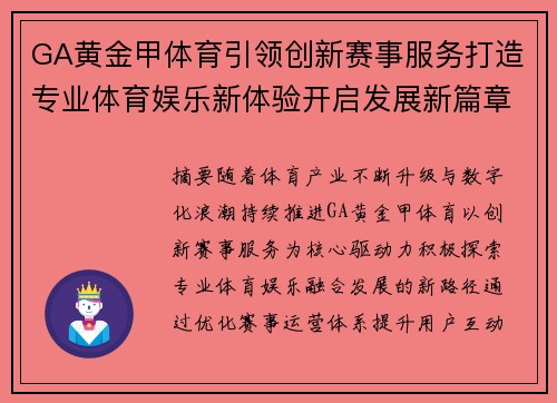 GA黄金甲体育引领创新赛事服务打造专业体育娱乐新体验开启发展新篇章