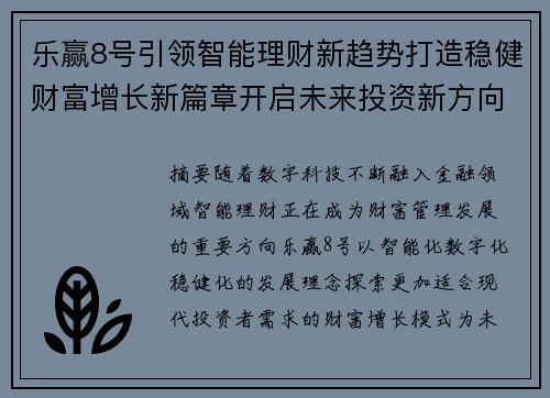 乐赢8号引领智能理财新趋势打造稳健财富增长新篇章开启未来投资新方向 乐赢8号引领智能理财新趋势打造稳健财富增长新篇章开启未来投资新方向