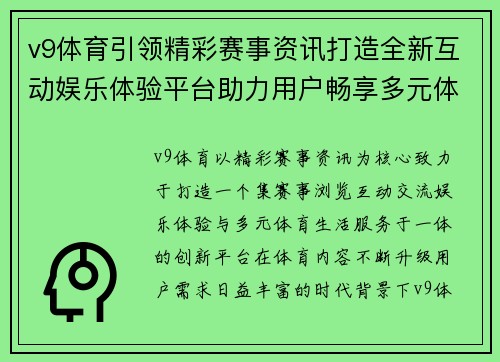 v9体育引领精彩赛事资讯打造全新互动娱乐体验平台助力用户畅享多元体育生活 v9体育引领精彩赛事资讯打造全新互动娱乐体验平台助力用户畅享多元体育生活
