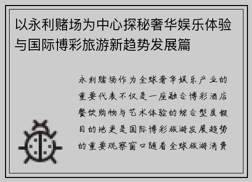 以永利赌场为中心探秘奢华娱乐体验与国际博彩旅游新趋势发展篇 以永利赌场为中心探秘奢华娱乐体验与国际博彩旅游新趋势发展篇