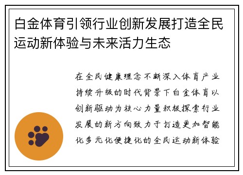 白金体育引领行业创新发展打造全民运动新体验与未来活力生态 白金体育引领行业创新发展打造全民运动新体验与未来活力生态