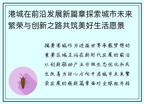 港城在前沿发展新篇章探索城市未来繁荣与创新之路共筑美好生活愿景 港城在前沿发展新篇章探索城市未来繁荣与创新之路共筑美好生活愿景