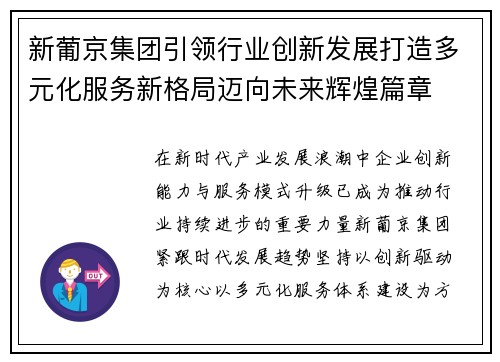 新葡京集团引领行业创新发展打造多元化服务新格局迈向未来辉煌篇章 新葡京集团引领行业创新发展打造多元化服务新格局迈向未来辉煌篇章