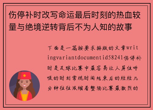 伤停补时改写命运最后时刻的热血较量与绝境逆转背后不为人知的故事 伤停补时改写命运最后时刻的热血较量与绝境逆转背后不为人知的故事