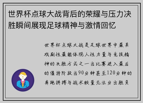 世界杯点球大战背后的荣耀与压力决胜瞬间展现足球精神与激情回忆 世界杯点球大战背后的荣耀与压力决胜瞬间展现足球精神与激情回忆
