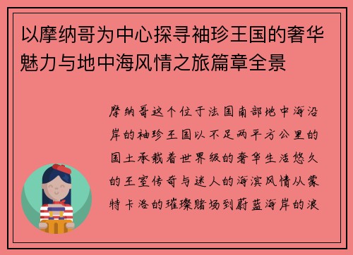 以摩纳哥为中心探寻袖珍王国的奢华魅力与地中海风情之旅篇章全景 以摩纳哥为中心探寻袖珍王国的奢华魅力与地中海风情之旅篇章全景