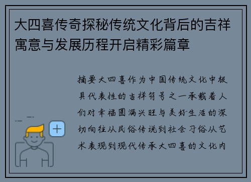 大四喜传奇探秘传统文化背后的吉祥寓意与发展历程开启精彩篇章