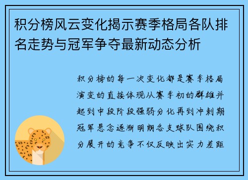 积分榜风云变化揭示赛季格局各队排名走势与冠军争夺最新动态分析 积分榜风云变化揭示赛季格局各队排名走势与冠军争夺最新动态分析