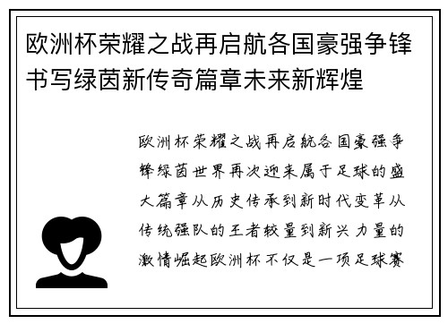 欧洲杯荣耀之战再启航各国豪强争锋书写绿茵新传奇篇章未来新辉煌