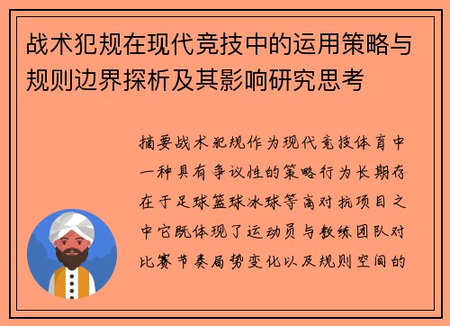 战术犯规在现代竞技中的运用策略与规则边界探析及其影响研究思考 战术犯规在现代竞技中的运用策略与规则边界探析及其影响研究思考