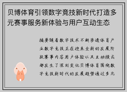贝博体育引领数字竞技新时代打造多元赛事服务新体验与用户互动生态