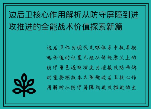 边后卫核心作用解析从防守屏障到进攻推进的全能战术价值探索新篇