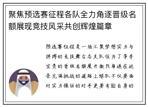 聚焦预选赛征程各队全力角逐晋级名额展现竞技风采共创辉煌篇章