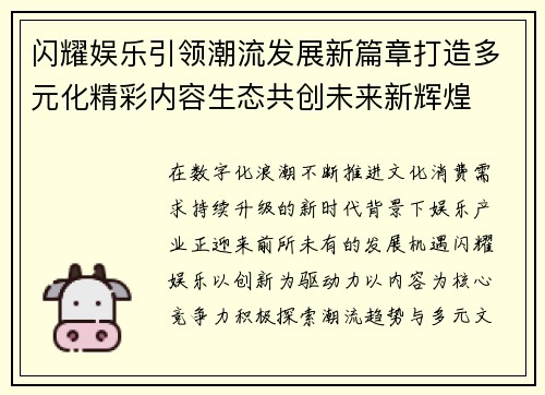 闪耀娱乐引领潮流发展新篇章打造多元化精彩内容生态共创未来新辉煌