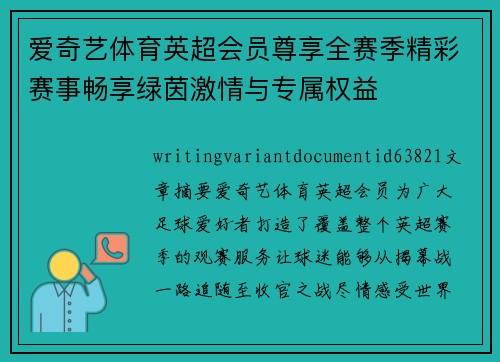 爱奇艺体育英超会员尊享全赛季精彩赛事畅享绿茵激情与专属权益 爱奇艺体育英超会员尊享全赛季精彩赛事畅享绿茵激情与专属权益